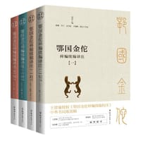 鄂国金佗稡编续编译注