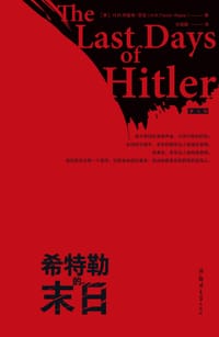 希特勒的末日 - [英]H.R.特雷弗-罗珀