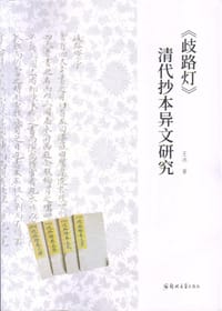 《歧路灯》清代抄本异文研究