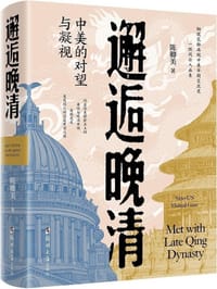 邂逅晚清