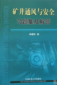 矿井通风与安全习题集及解答