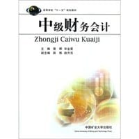 中级财务会计 - 无名图书