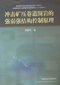 冲击矿压巷道围岩的强弱强结构控制原理