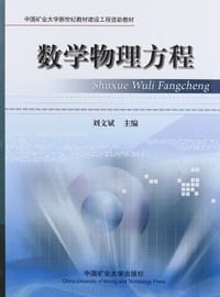 数学物理方程 - 刘文斌