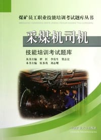 采煤机司机技能培训考试题库