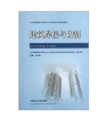 山东省建筑施工特种作业人员安全技术考核培训教材