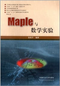Maple与数学实验 - 张晗方