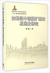 书籍 20世纪中国煤矿城市发展史研究的封面