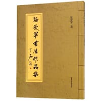 张爱军书法作品集