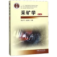采矿学(第3版十二五普通高等教育本科国家级规划教材)