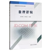 数理逻辑