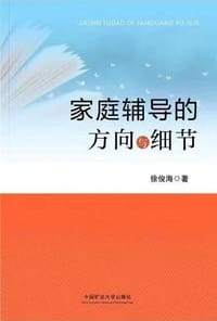 家庭辅导的方向与细节