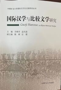 国际汉学与比较文学研究