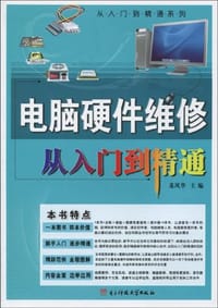 电脑硬件维修从入门到精通