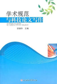 学术规范与科技论文写作 - 李德华 编