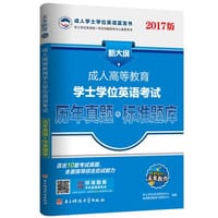 2017版新大纲成人高等教育学士学位英语考试历年真题+标准题库（赠安卓软件）