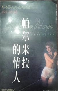 帕尔米拉的情人