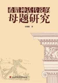 书籍 希臘神話傳說的母題研究的封面
