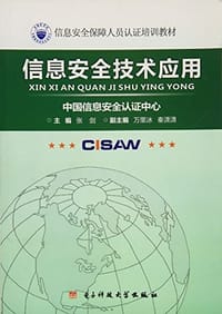 信息安全技术应用(信息安全保障人员认证培训教材)