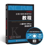 二级MS Office高级应用 - 全国计算机等级考试教材编写组, 未来教育教学与研究中心