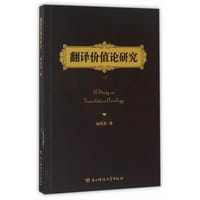 翻译价值论研究