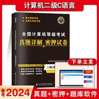 全国计算机等级考试真题详解及密押试卷-二级C语言程序设计