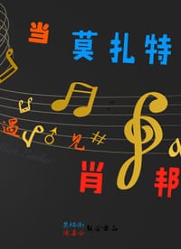 当莫扎特遇见肖邦 - 嘉航