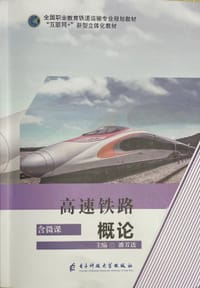 高速铁路概论 - 潘芳连