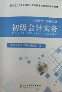 初级会计实务