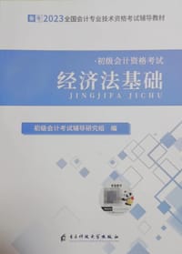 经济法基础