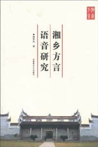 书籍 湘乡方言语音研究的封面