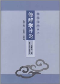 书籍 修辞学导论/修辞文萃丛书的封面