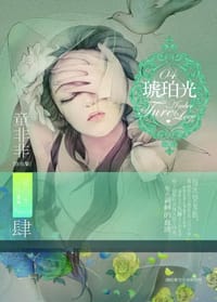 琥珀光-肆 - 童非非
