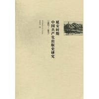 延安时期中国共产党出版史研究