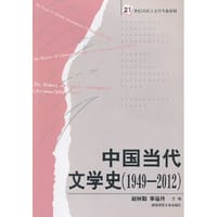 1949-2012-中国当代文学史 - 赵树勤