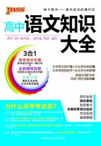 2013版PASS绿卡·高中语文知识大全 - 牛胜玉