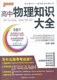 2013版PASS绿卡·高中物理知识大全 - 牛胜玉