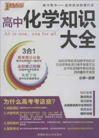 2013版PASS绿卡·高中化学知识大全必修+选修 - 牛胜玉