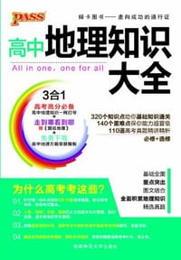 2013版PASS绿卡·高中地理知识大全 - 牛胜玉