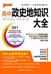 2013版PASS绿卡·高中政史地知识大全 - 牛胜玉