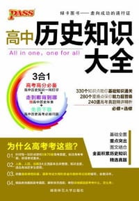 2013版PASS绿卡·高中历史知识大全 - 牛胜玉
