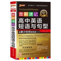 2020图解速记12高中英语短语与句型 - 牛胜玉