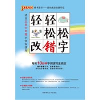 14版PASS绿卡小学轻轻松松改错字 适合3-6年级小学生使用 - 牛胜玉