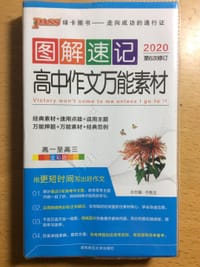 19图解速记--5.高中作文万能素材(通用版)48K - 牛胜玉