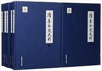 书籍 清季外交史料的封面