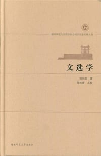 文选学