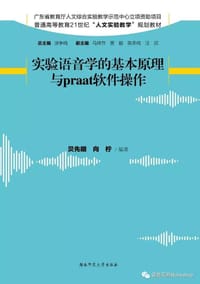 书籍 实验语音学的基本原理与Praat软件操作的封面