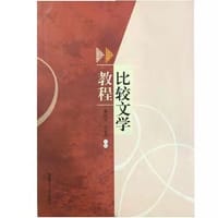 比较文学教程 - 黄怀军, 赵炎秋