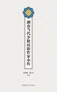 湖南当代少数民族作家小传