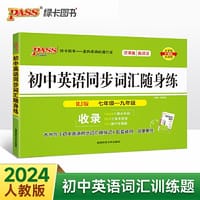 24新版随身备初中英语同步词汇随身练人教版 pass绿卡图书  七八九年级课本单词短语中考真题训练